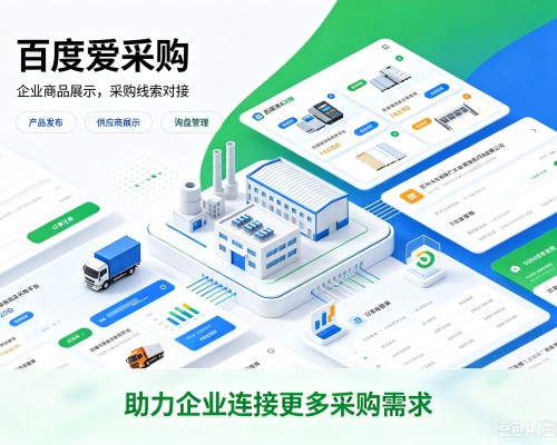 吉木萨尔百度爱采购